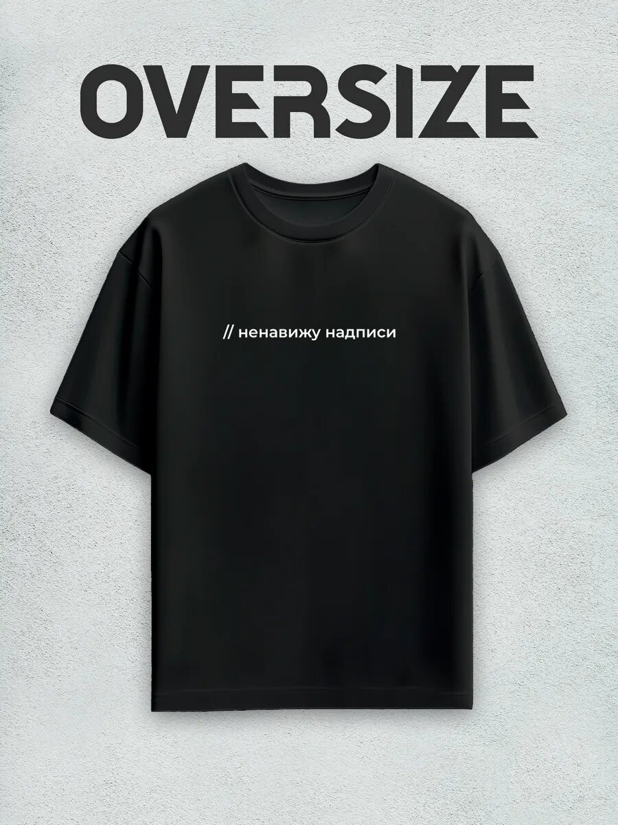 Футболка оверсайз с надписью ненавижу надписи