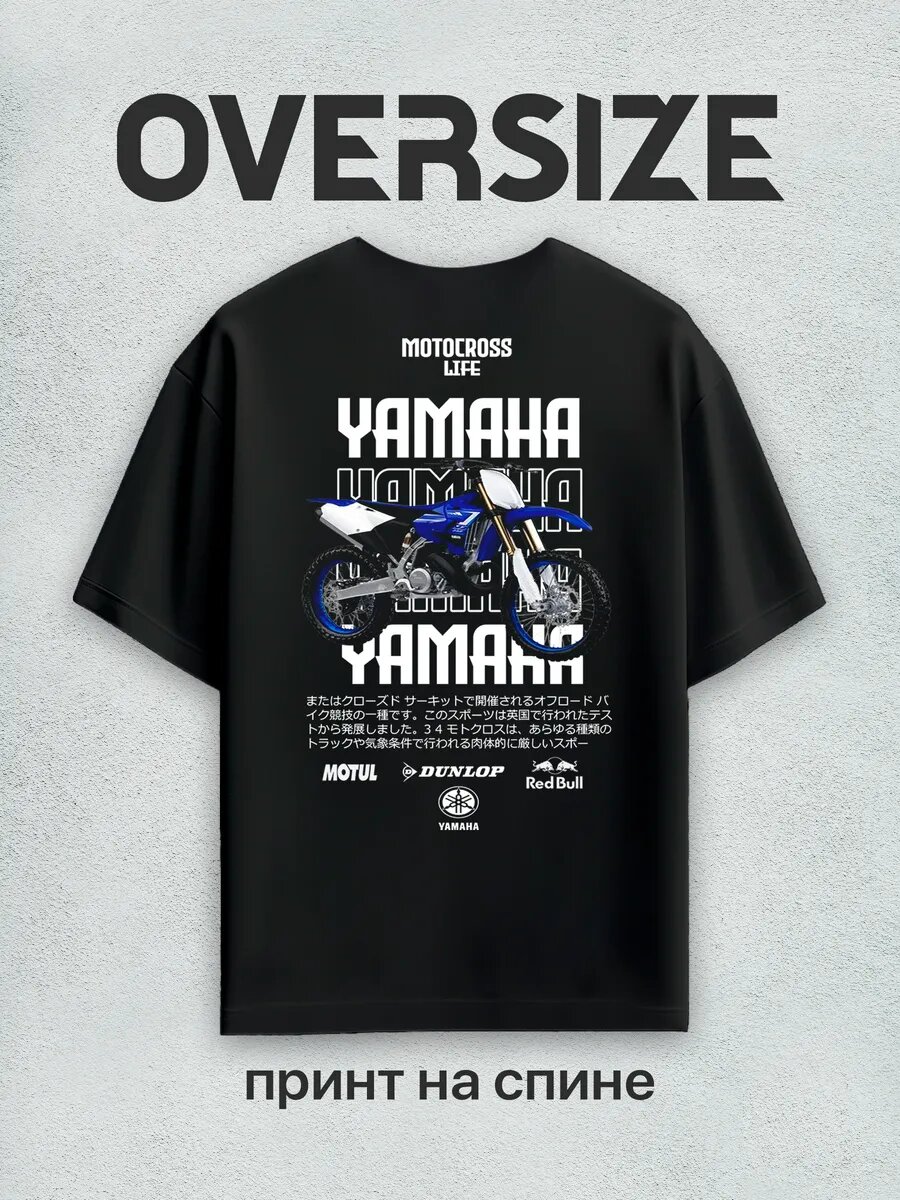 Футболка оверсайз с принтом на спине мотоцикл yamaha