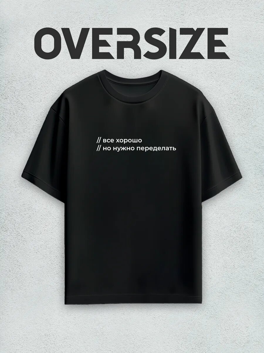 Футболка оверсайз с надписью все хорошо, но нужно переделать