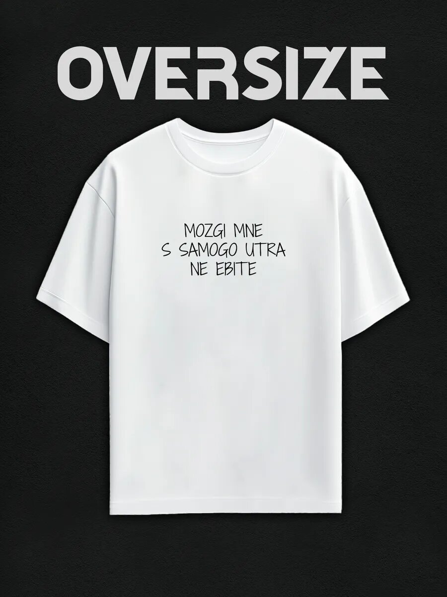 Футболка оверсайз Мозги мне с самого утра не делайте