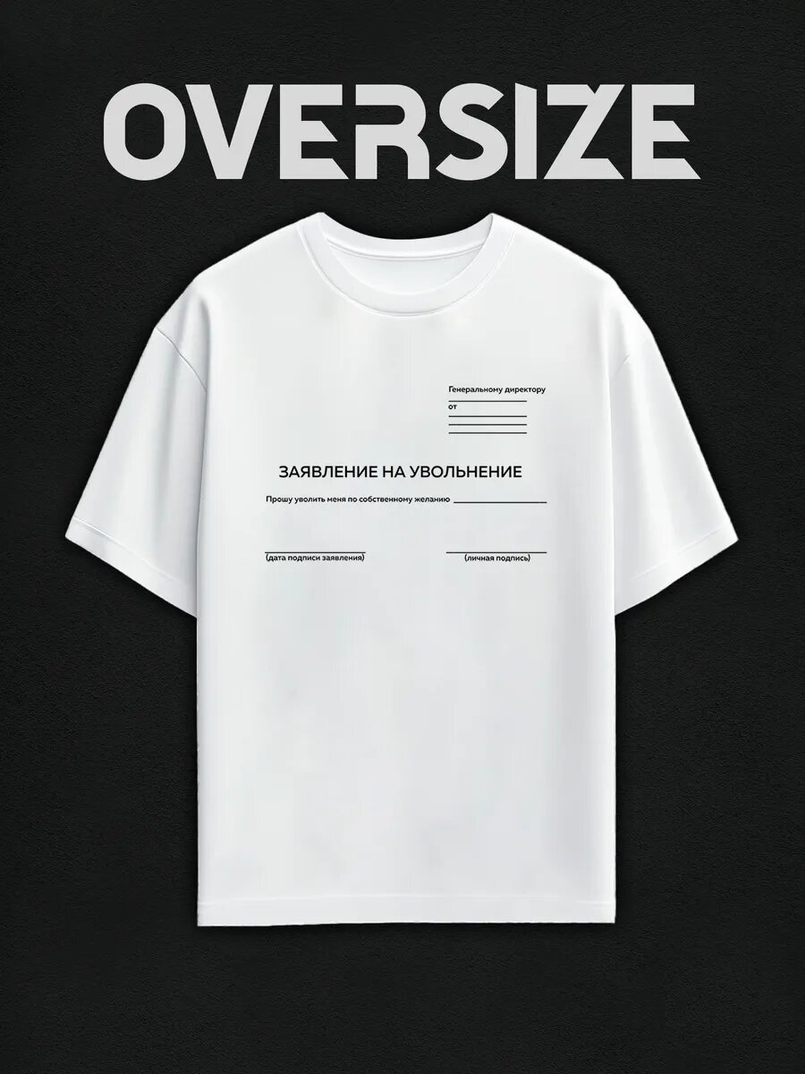 Футболка с принтом заявление на увольнение оверсайз