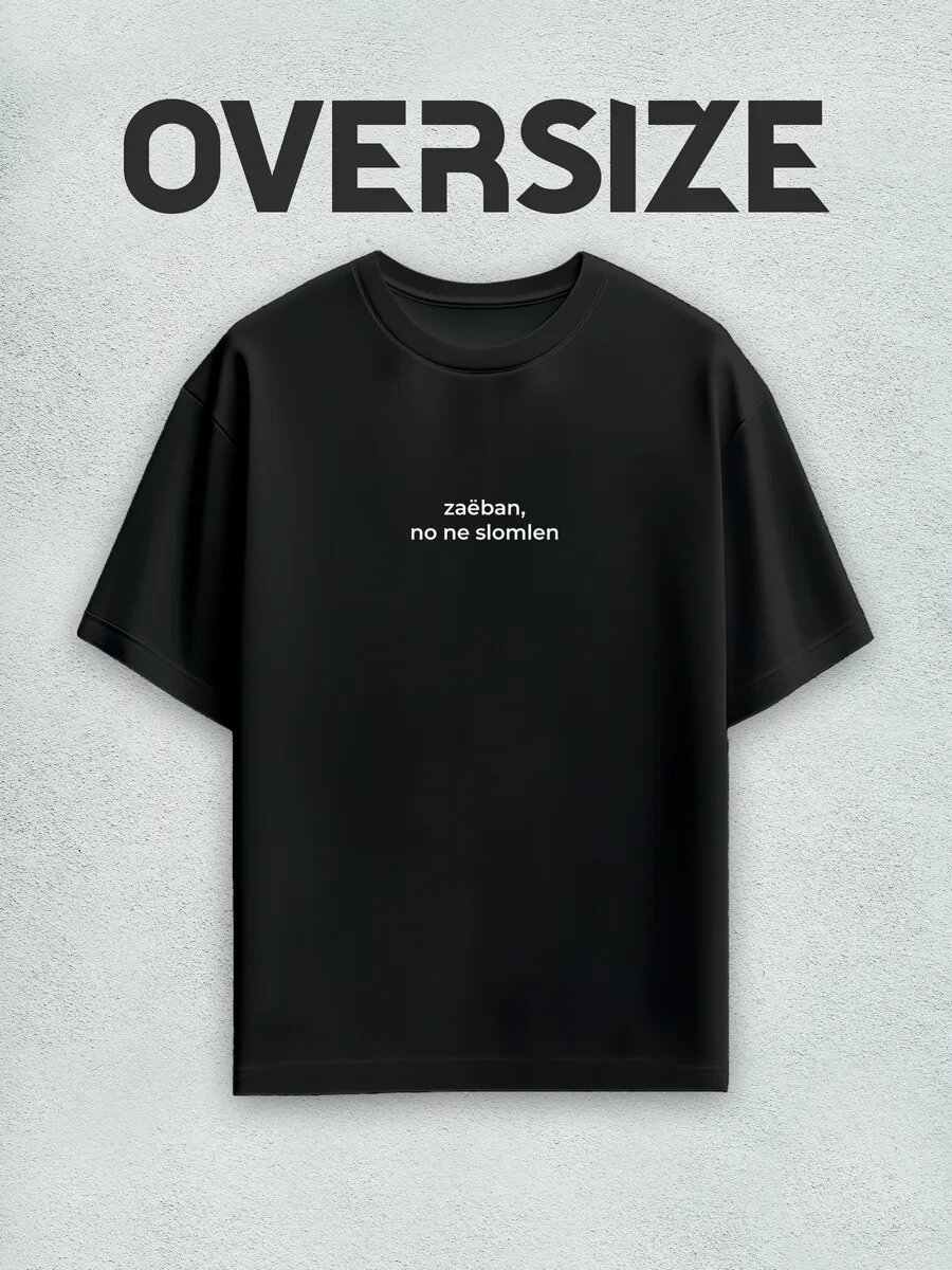 Футболка оверсайз Устал, но не Сломлен