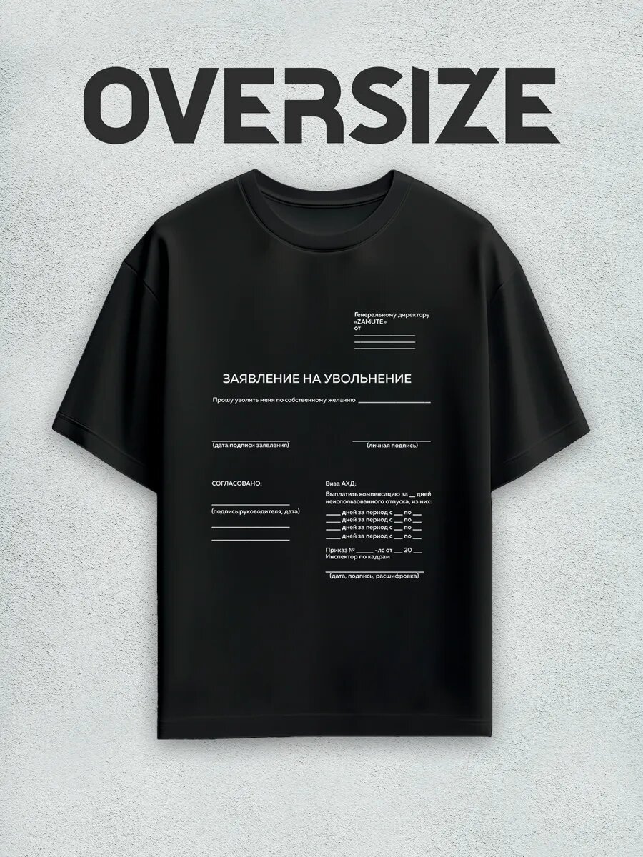 Футболка заявление на увольнение оверсайз черная